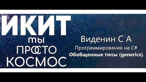 Лекция - Обобщенные типы в C# (generics)