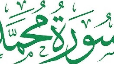 بطاقة معلومات عن سورة محمد