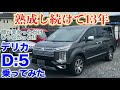 【超熟】三菱デリカD:5試乗動画 DELICA D:5 test drive