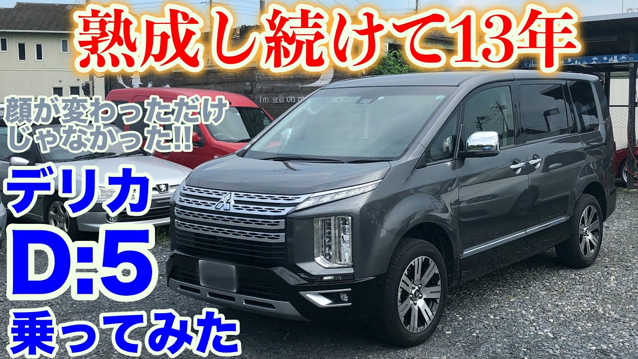 超熟】三菱デリカD:5試乗動画 DELICA D:5 test drive - YouTube