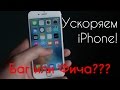 Ускоряем работу iPhone!!! ( крутейший баг)