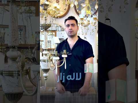 لوستر کلاسیک لاکچری با قیمت فوق العاده مناسب رستوران مزون و سالن زیبایی