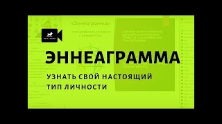 Узнать свой настоящий тип личности, принять себя и других  Эннеаграмма