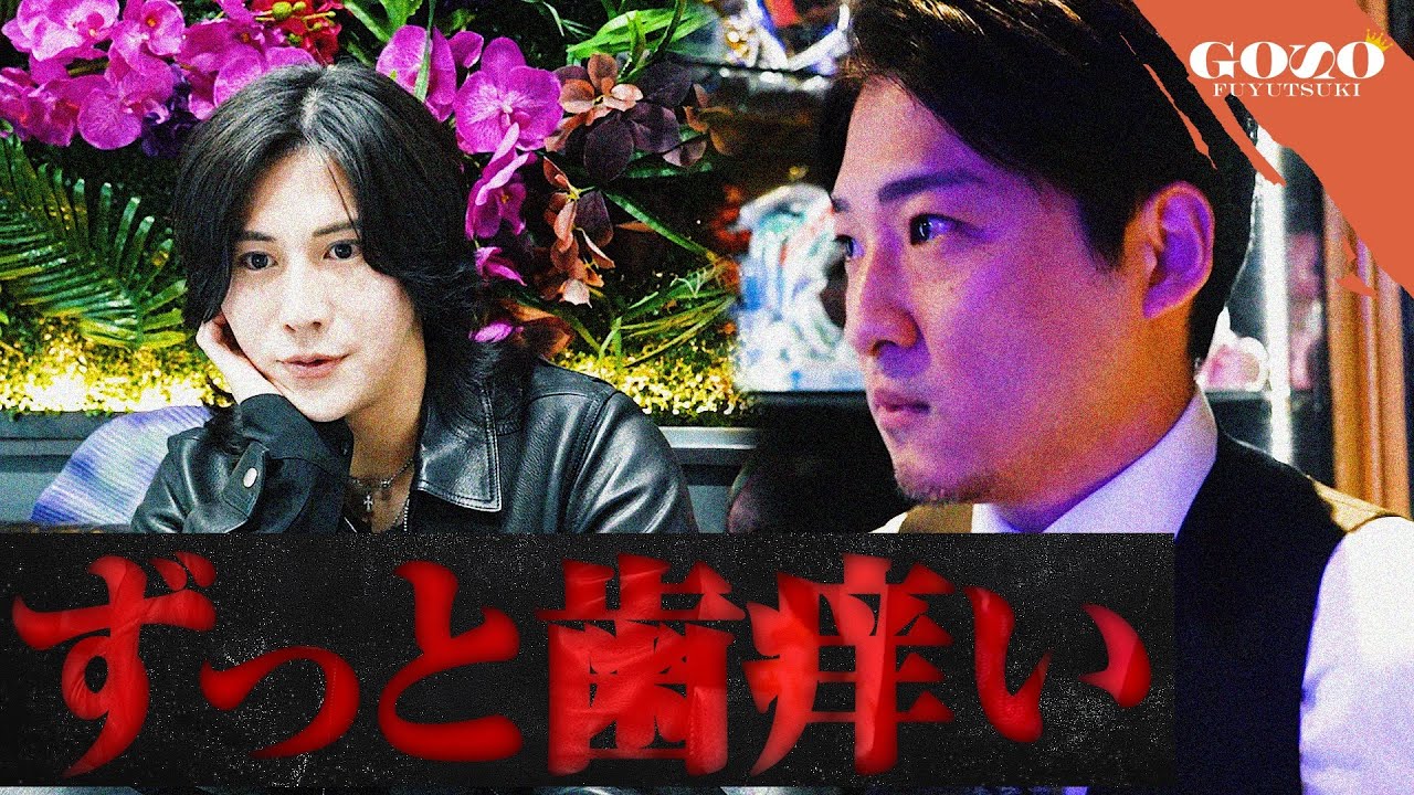 『五奏と最高幹部の差は何？』五奏を支える現冬月グループ最高幹部 橘優輝｜怒涛の日々に焦りもがき苦しむ五奏