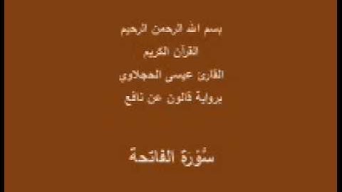 سورة الفاتحة  برواية قالون عن نافع القارئ عيسى الحجلاوي