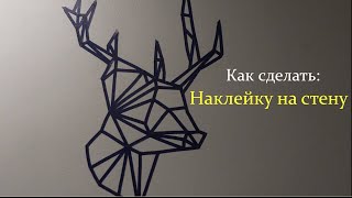 Как сделать: Наклейку на стену DW(В этом видео я покажу как украсить стену используя скочь. Пс. это не пиво, а чай! vkontakte: https://vk.com/public83040752 Моя..., 2015-11-17T14:04:46.000Z)