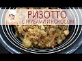 Ризотто с грибами и кокосом