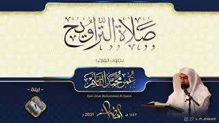 الليلة 1 صلاة التراويح رمضان 1442 للقارئ عمر القاسم - Taraweeh prayers 2021 Qari Umar Al-Qasim