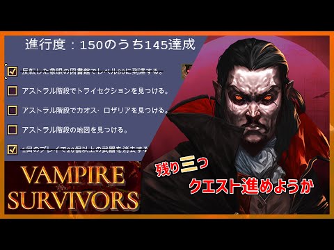 アストラル階段っていうのがあるらしい【Vampire Survivors】