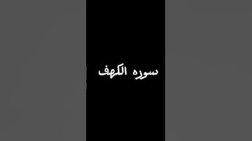 سوره الكهف #اكسبلور #القزابري #لايك #القرآن_الكريم #ترند #المصحف #دويتو #الرحمن #تيك_توك