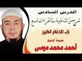 6 شرح متن الشاطبية في القراءات السبع باب الادغام الكبير لفضيلة الشيخ أحمد بن محمد موسى