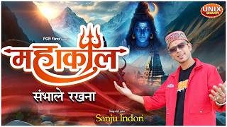 Mahakal Sambhale Rakhna | महाकाल संभाले रखना | Shivratri Special | Shiv Bhajan | Mahakal Bhajan
