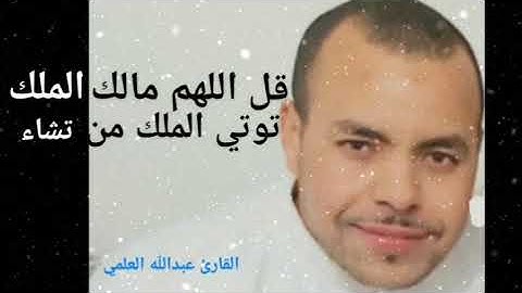 من سورة ءال عمران - | قل اللهم مالك الملك توتي الملك من تشاء ( عبدالله العلمي )