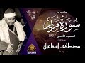 أمير القراء الشيخ مصطفى إسماعيل فى تلاوة رائعه من سورة مريم بجودة عالية