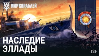 Наследие Эллады: Velos в Адмиралтействе