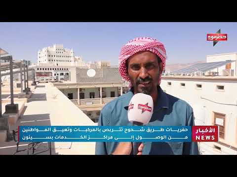 حفريات طريق شحوح تتربص بالمركبات وتعيق المواطنين من الوصول إلى مراكز الخدمات بسيئون