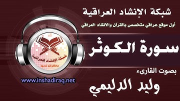 سورة الكوثر | بصوت القارىء وليد الدليمي