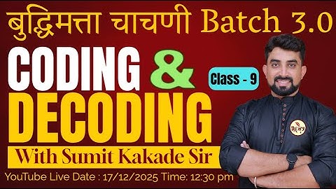बुद्धिमत्ता चाचणी  Batch 3.0 || Coding and Decoding || Class - 9 || By Sumit Sir