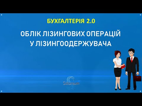 Бухгалтерія за 10 мин. Учет лизинговых операций у лизингополучателя