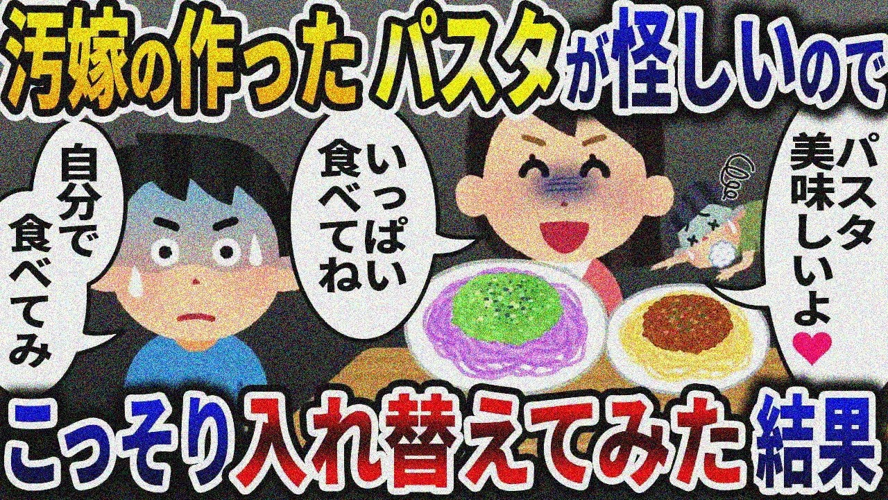 嫁が作ったパスタが怪しいのでこっそりすり替えてみたら思いもよらないまるでホラーな世界が待っていたｗ【2ch修羅場スレ】【ゆっくり解説】