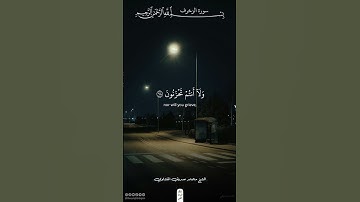 يا عبادي لا خوف عليكم اليوم | سورة الزخرف | محمد صديق المنشاوي #قرآن #اكسبلور #ذلك_الدين_القيم