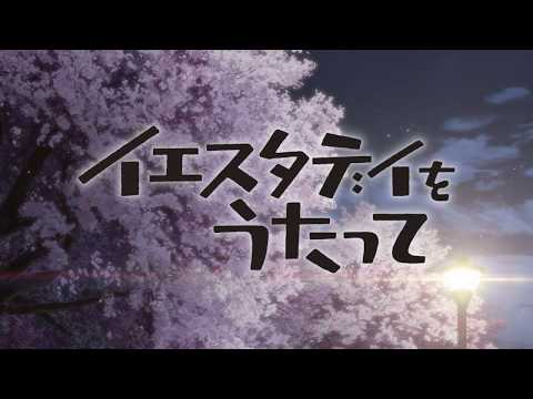 TVアニメ「イエスタデイをうたって」Blu-ray＆DVD 8/5発売
