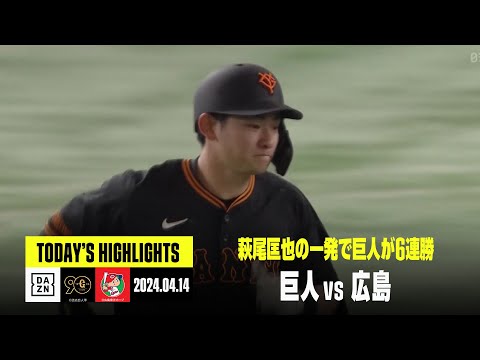 【読売ジャイアンツ×広島東洋カープ】萩尾匡也の逆転ホームランで巨人が6連勝｜2024年4月14日 ハイライト
