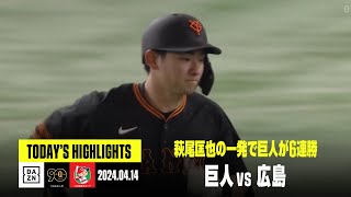 【読売ジャイアンツ×広島東洋カープ】萩尾匡也の逆転ホームランで巨人が6連勝｜2024年4月14日 ハイライト