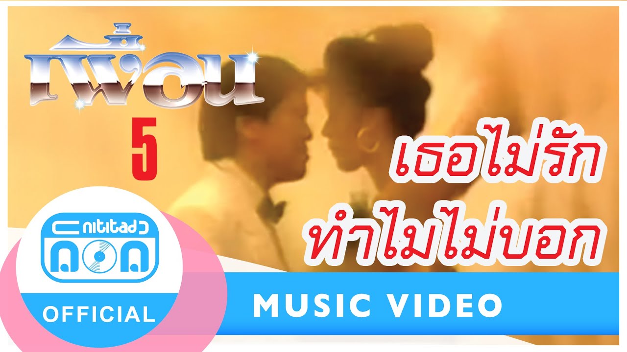 เธอไม่รักทำไมไม่บอก - เพื่อน [Official Music Video]