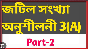 জটিল সংখ্যা অনুশীলনী 3(A). Part -2. 2 দাগের অংক।HSC MATH 2ND PAPER.