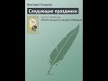 Виктрия Токарева. Следующие праздники. Аудиокниги