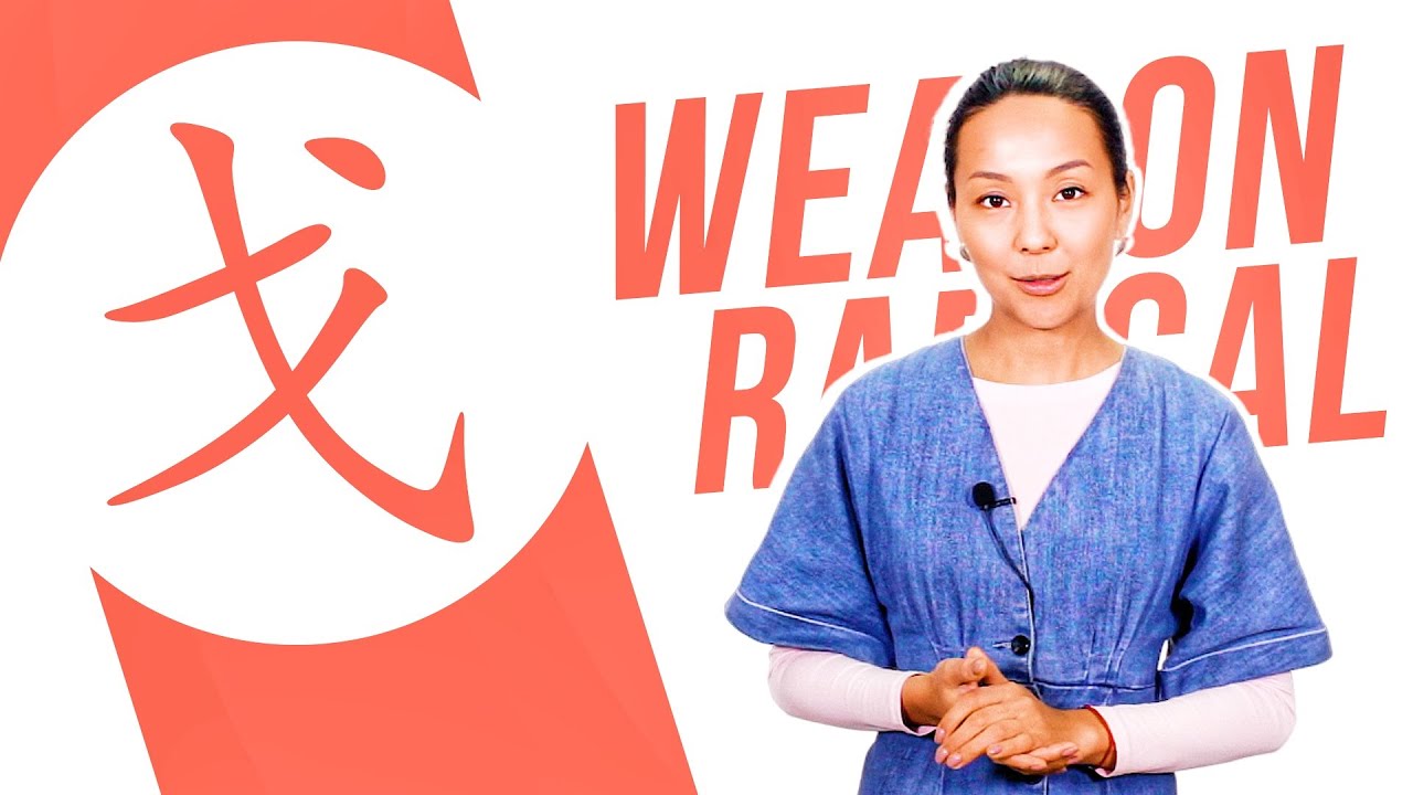 Chinese Radical #55: 戈 (weapon) 🗡 Dinara Min School - YouTube