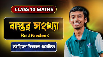 Class 10 Maths chapter 01 // Real Numbers // বাস্তৱ সংখ্যা // SEBA // ASSEB // HSLC 2026