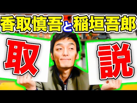 【トリセツ】香取慎吾と稲垣吾郎の取扱説明書を2人をよく知る草彅剛が作ってみた！