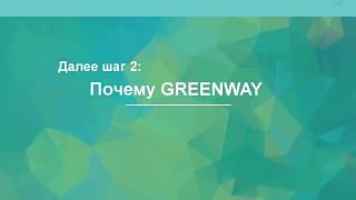 Шаг 1 Путь бизнеса в компании GreenWay