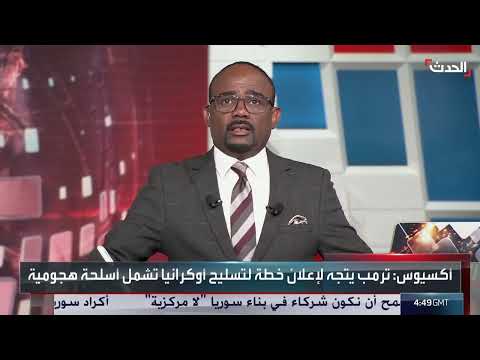 ترامب يعتزم تسليح أوكرانيا بتغيير في الموقف