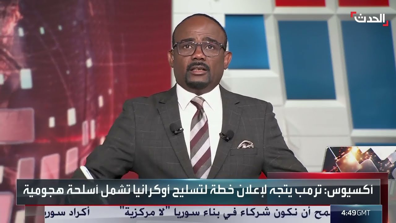 أكسيوس: ترمب غاضب من بوتين ويخطط لتسليح أوكرانيا