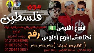 مهرجان | ابتوع افلوس نحنا مش ابتوع افلوس | عزت لحصادي | مدحت العزومي | رجب استريو | مهرجانات بدويه