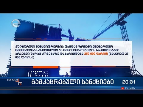 გამკაცრებული სანქციები