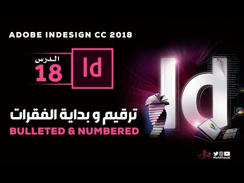18- الترقيم وبداية الفقرات في الانديزاين :: Adobe InDesign CC 2018