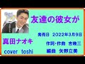 【新曲】 友達の彼女が 真田ナオキ  /  cover  toshi