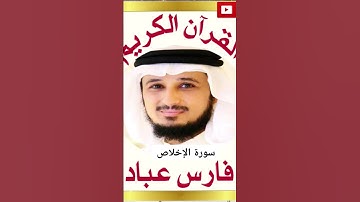 سورة الإخلاص الشيخ فارس عباد القران الكريم