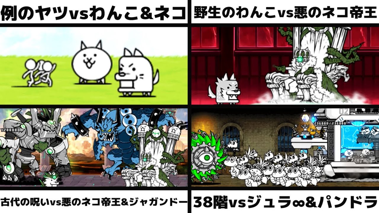 例のヤツvsわんこ&ネコLv.1」「野生のわんこvs悪のネコ帝王」「古代の