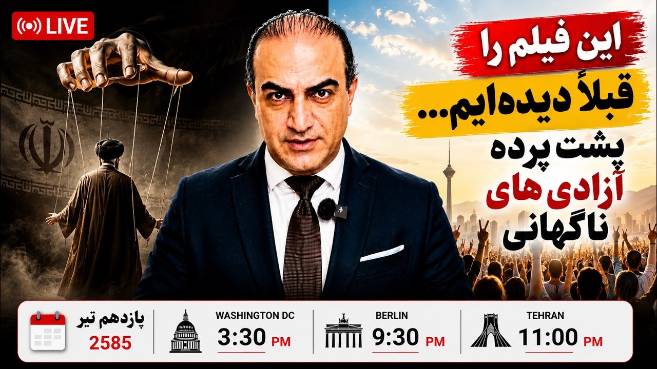 جمهوری اسلامی دوباره همان فیلمنامه قدیمی را اجرا میکند