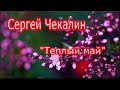 #Сергей Чекалин "Теплый май" /Sergei Chekalin "Warm May"