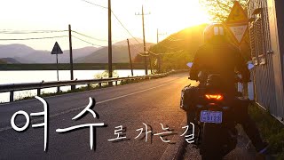 늦은 노을 아래에서 바이크 타고 여수 여행을 떠나보았다. MT-10