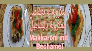 معکەرونە بە بەشەمیل، معكرونة بالبشاميل ، Makkaroni mit Bechamel