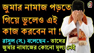 রাসুল (স.) বলেছেন - এক শ্রেণীর লোক আছে যাদের জুমার নামাজের কোনো মূল্য নেই আল্লাহর কাছে  |জুমার নামাজ