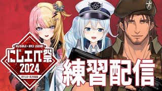 にじエペさい2024】APEXとFFⅦ夢のコラボ！本番に向けて練習コラボ