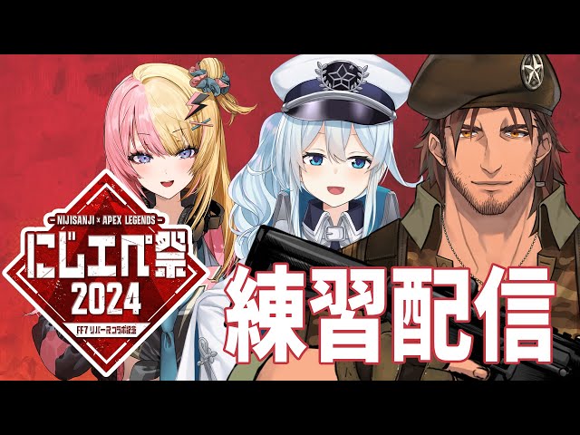 【#にじエペさい2024】APEXとFFⅦ夢のコラボ！本番に向けて練習コラボ！【にじさんじ/ベルモンド・バンデラス】with Kotoka Torahime/雪城真尋のサムネイル